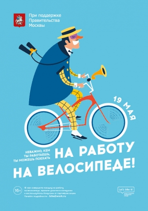 В Москве пройдёт акция &quot;На работу на велосипеде&quot;