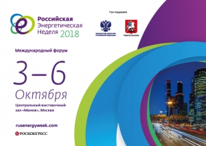 ГБУ &quot;Доринвест&quot; примет участие во втором Международном форуме &quot;Российская энергетическая неделя&quot; с 3 по 6 октября 2018 г. который пройдет на площадке ЦВЗ &quot;Манеж&quot;
