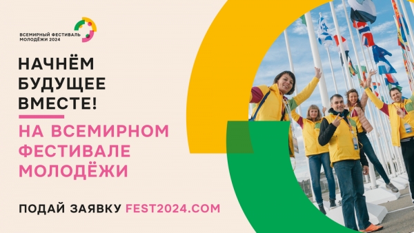 Открыта регистрация на участие во Всемирном фестивале молодёжи 2024