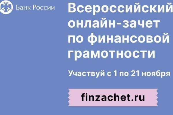 Анонс Всероссийского онлайн-зачета по финансовой грамотности