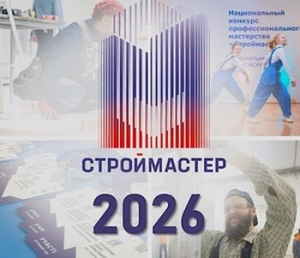 В нашей стране начался главный конкурс строительной отрасли 2026 года &ndash; "Строймастер"