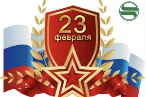 Поздравляем с Днем защитника отечества!