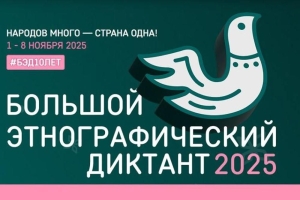 Большой этнографический диктант 2025