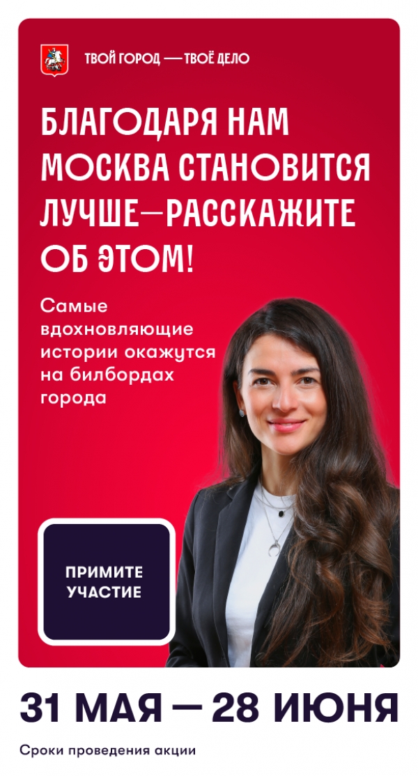 &quot;Твой город — твоё дело&quot;: расскажите о своей работе и станьте лицом Правительства Москвы