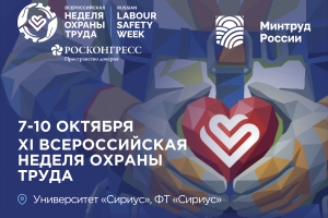 XI Всероссийская неделя охраны труда