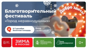 Фестиваль "Город Неравнодушных" пройдет 6-7 декабря 2025 года.