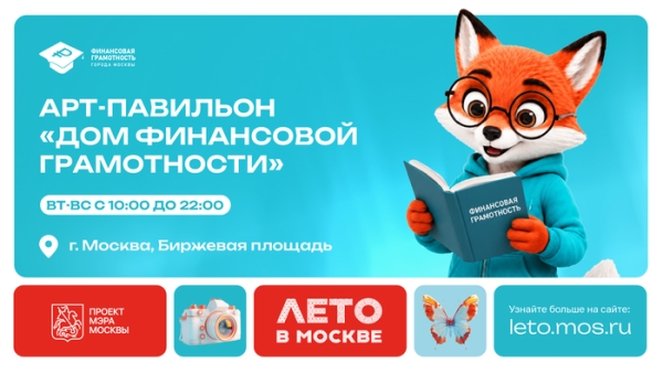 Просветительский арт-павильон "Дом финансовой грамотности"
