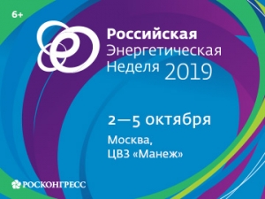Международный форум &quot;Российская энергетическая неделя – 2019&quot;