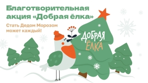 Акция "Добрая ёлка 2025"