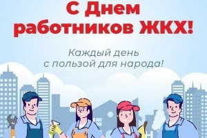 Поздравлем с днем работников ЖКХ