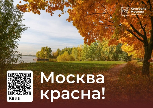 Эколого-просветительский фестиваль &quot;Москва красна!&quot;