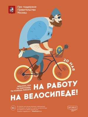 В Москве 20 мая пройдет акция &quot;На работу на велосипеде&quot;