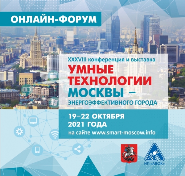 Онлайн-форум &quot;Умные технологии Москвы – энергоэффективного города&quot;