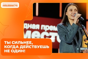 Стартовал пятый сезон Международной Премии #МЫВМЕСТЕ