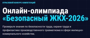 Онлайн-олимпиада "Безопасный ЖКХ-2026" продлена до 30 сентября 2026г.