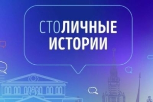 Приём заявок на участие в конкурсе "СтоЛИЧНЫЕ истории"