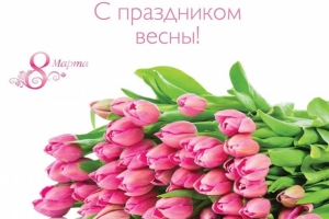 Поздравляем с Международным женским днем!