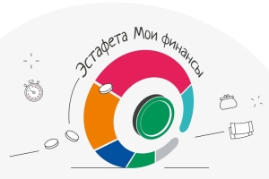 5-ый этап тематической Всероссийской просветительской эстафеты «Мои финансы» проводится с 24 мая по 18 сентября 2025 г.