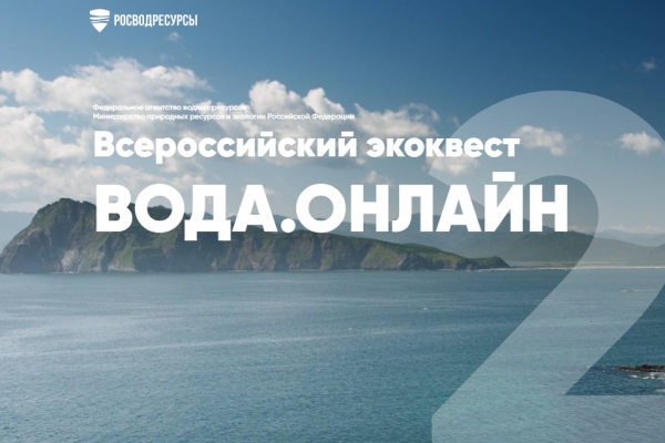 Росводресурсы открывают регистрацию участников Всероссийского экоквеста «Вода.Онлайн» 2.0.
