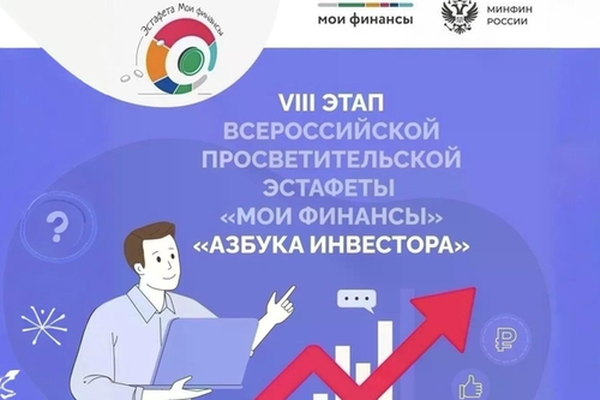 "Азбука инвестора": в России проходит VIII этап эстафеты "Мои финансы"