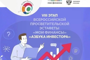 "Азбука инвестора": в России проходит VIII этап эстафеты "Мои финансы"