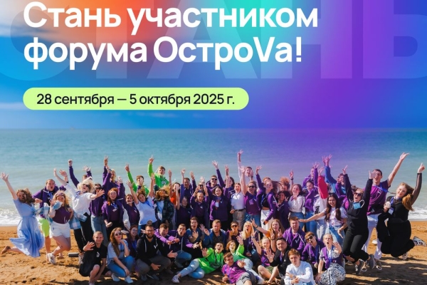 Всероссийский молодёжный форум «ОстроVа» платформы Росмолодёжь.Форумы