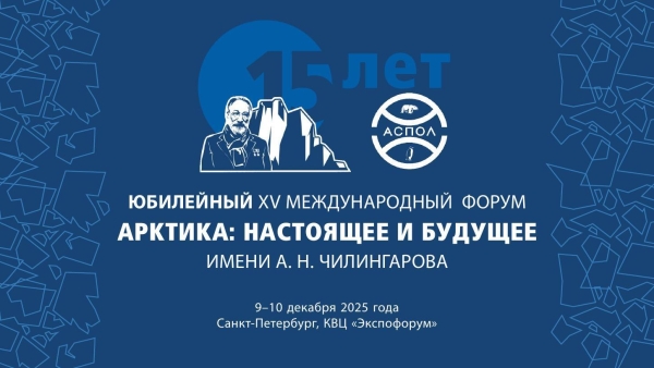 Юбилейный XV Международный форум Арктика: настоящее и будущее