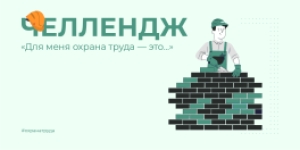 Минтруд запустил всероссийскую кампанию  по охране труда для работодателей  "Для меня охрана труда — это"