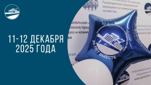 XXI Ежегодный всероссийский форум руководителей жилищного и коммунального хозяйства
