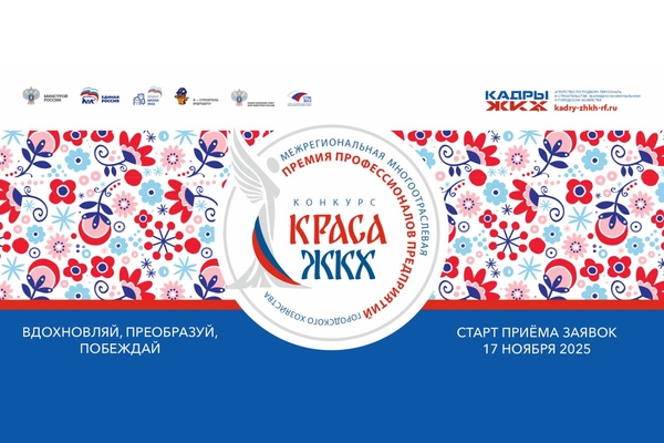 Открыт прием заявок на Всероссийский Конкурс &laquo;КРАСА ЖКХ 2025&raquo;.