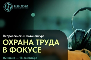 Конкурс на лучшую фотоработу «Охрана труда в фокусе»