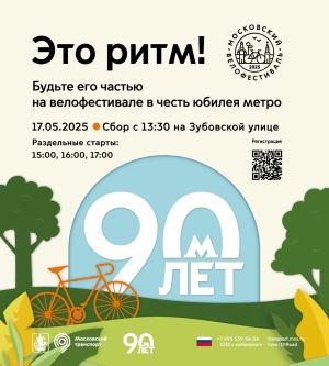 Проведение Московского весеннего велофестиваля 17 мая 2025 года