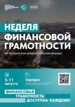 Неделя финансовой грамотности на Московском урбанистическом форуме