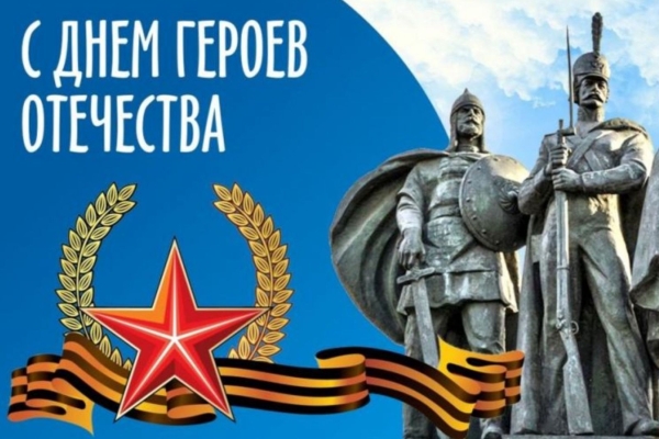 День героев отечества - 9 декабря