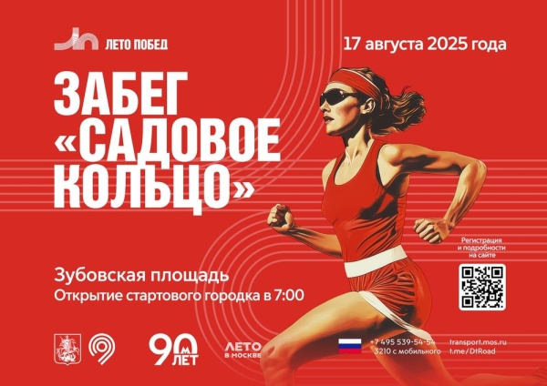 Забег &quot;Садовое кольцо&quot;