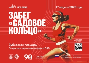 Забег "Садовое кольцо"