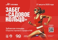 Забег &quot;Садовое кольцо&quot;