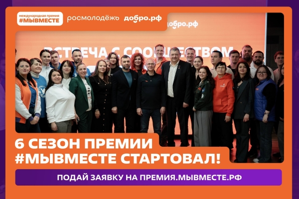 Участвуй в 6 сезоне Международной Премии #МЫВМЕСТЕ