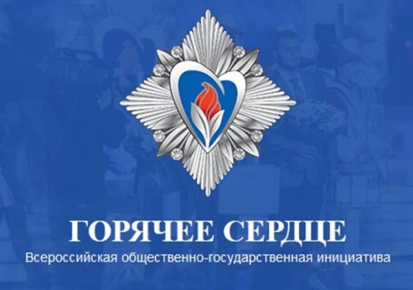 «Горячее сердце» 2025