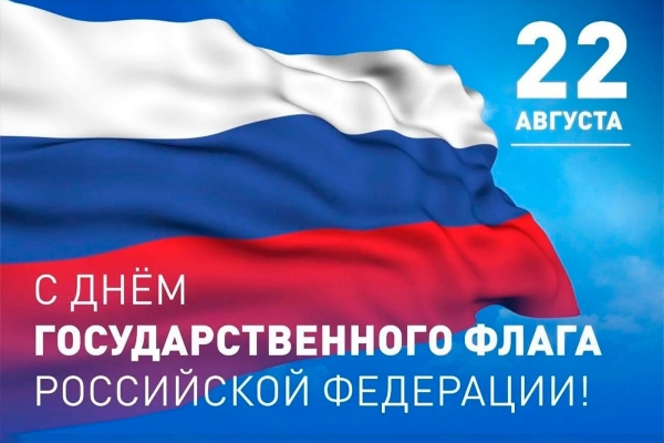 День флага России отмечается 22 августа
