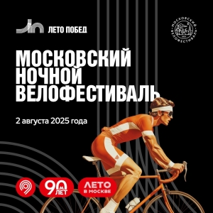 Московский ночной велофестиваль