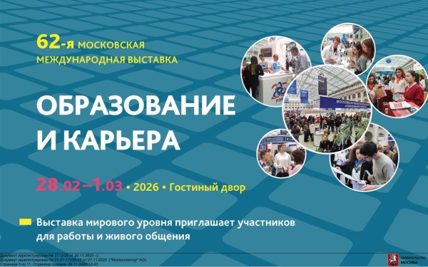 Международная выставка &quot;Образование и карьера&quot;