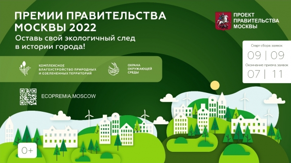 Старт приема заявок на соискание экологических премий Правительства Москвы 2022