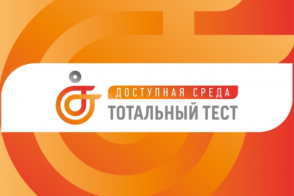 С 1 по 10 декабря 2023 состоится Общероссийская акция Тотальный тест &quot;Доступная среда&quot;