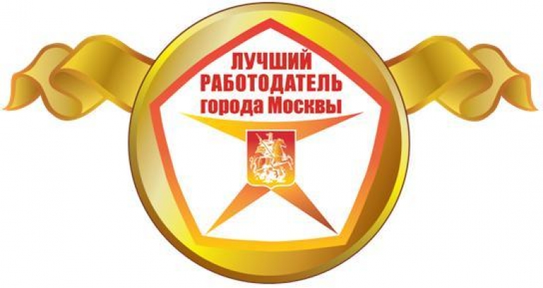 Информация о проведении в 2018 году конкурса &quot;Лучший работодатель города Москвы&quot;