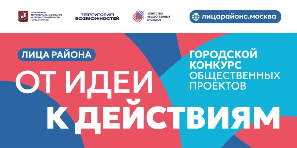 "ЛИЦА района": москвичей приглашают на конкурс общественных проектов
