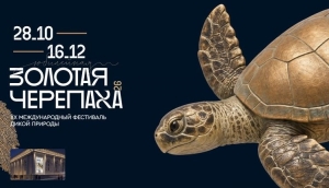 ХХ Международный фестиваль дикой природы "Золотая черепаха"