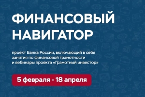 Продолжается Весенняя сессия онлайн-уроков Банка России по финансовому просвещению населения