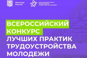 Всероссийский конкурс лучших практик трудоустройства молодёжи