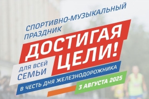 Ко дню Дня железнодорожника пройдет спортивно-музыкальный праздник «Достигая цели!»